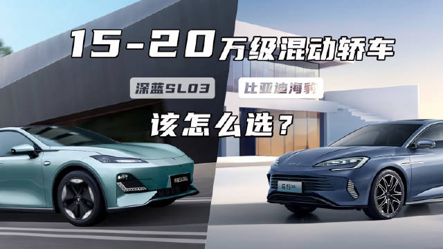 15-20万级混动轿车，该怎么选？