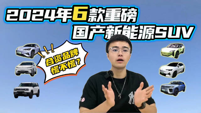 自主品牌继续发力，2024年来袭的6款新能源SUV，合资品牌慌不慌？