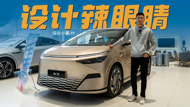 探店小鹏X9，这台设计另类的MPV拿什么打动奶爸群体？