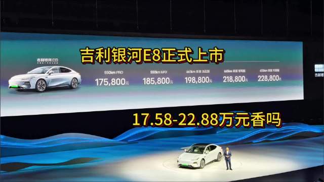 1月5日，吉利银河E8正式上市，如此价格的确会很卷……