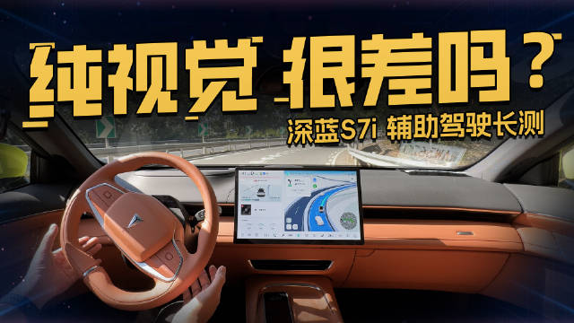 拉低辅助驾驶门槛，它想学特斯拉走纯视觉方案，结果…很意外……