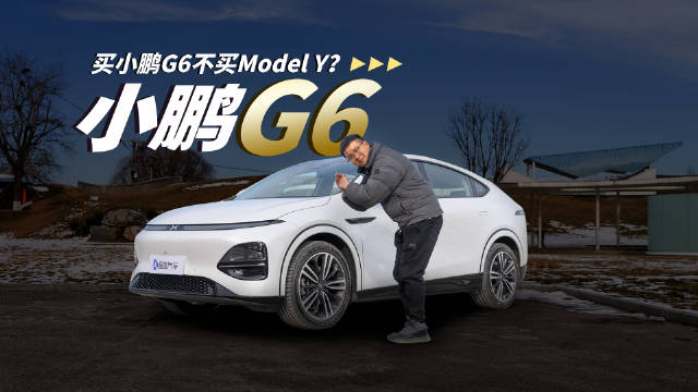 20多万买小鹏G6还是特斯拉Model Y？