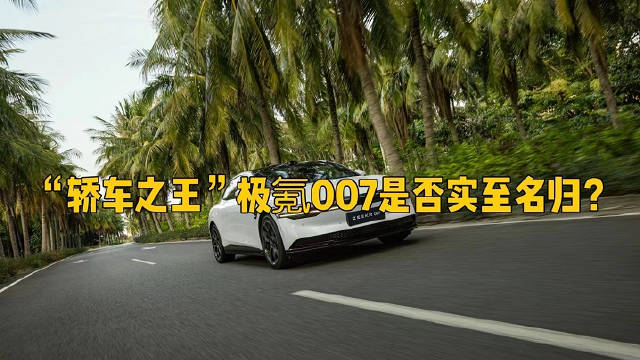 极氪007敢称“800V时代纯电轿车之王”……