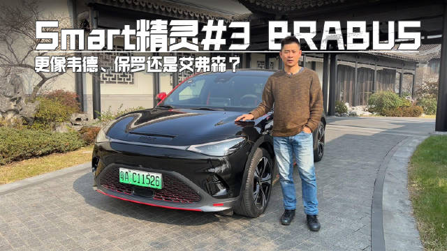 身材越来越大，但smart精灵3 BRABUS的起步加速……