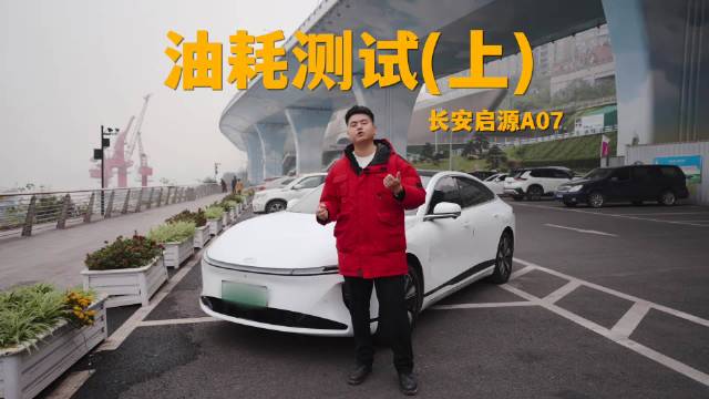 长安启源A07油耗测试（上）