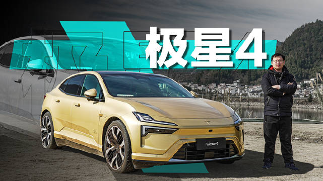 极星4让我看到了在一台中大型的纯电SUV上……