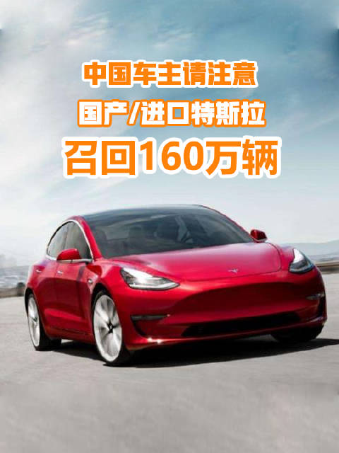 中国车主请注意，国产/进口特斯拉，将召回160万辆车
