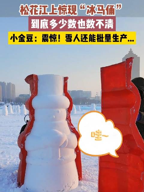 尔滨又批量鼓捣出了冰马俑