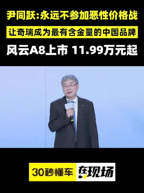 奇瑞风云A8上市 11.99万元起 尹同跃：永远不参加恶性价格战……