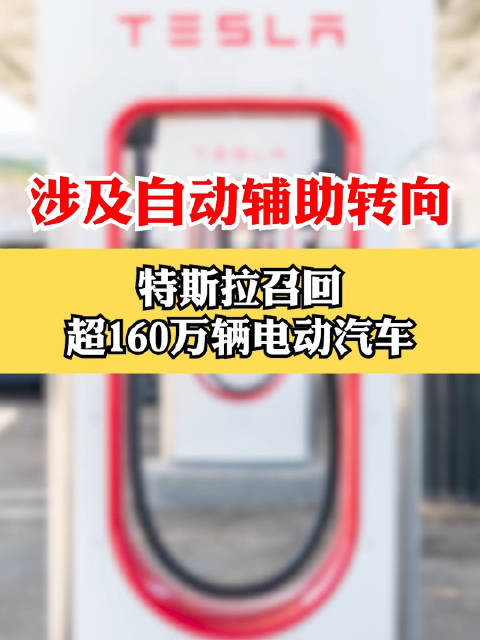 涉及自动辅助转向 特斯拉召回超160万辆电动汽车