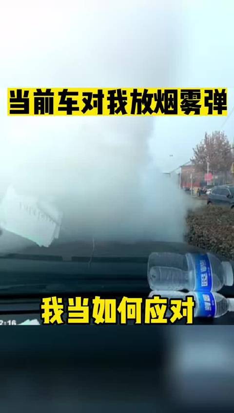 前车排的是尾气还是烟雾弹？此刻，我当如何应对？