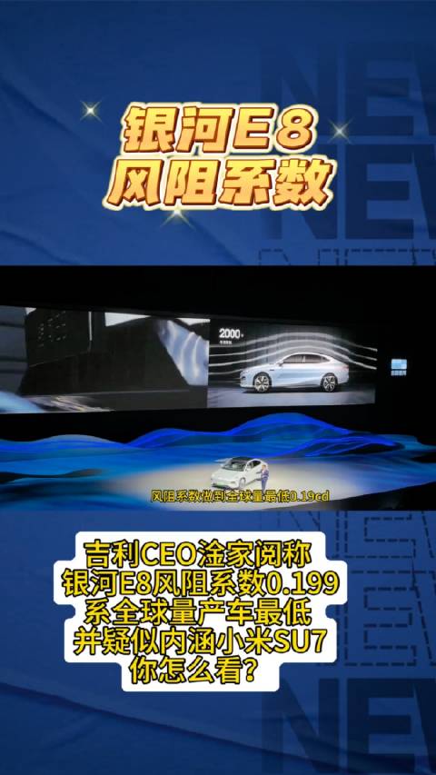 吉利CEO淦家阅称，银河E8风阻系数0.199，系全球量产车最低 ……