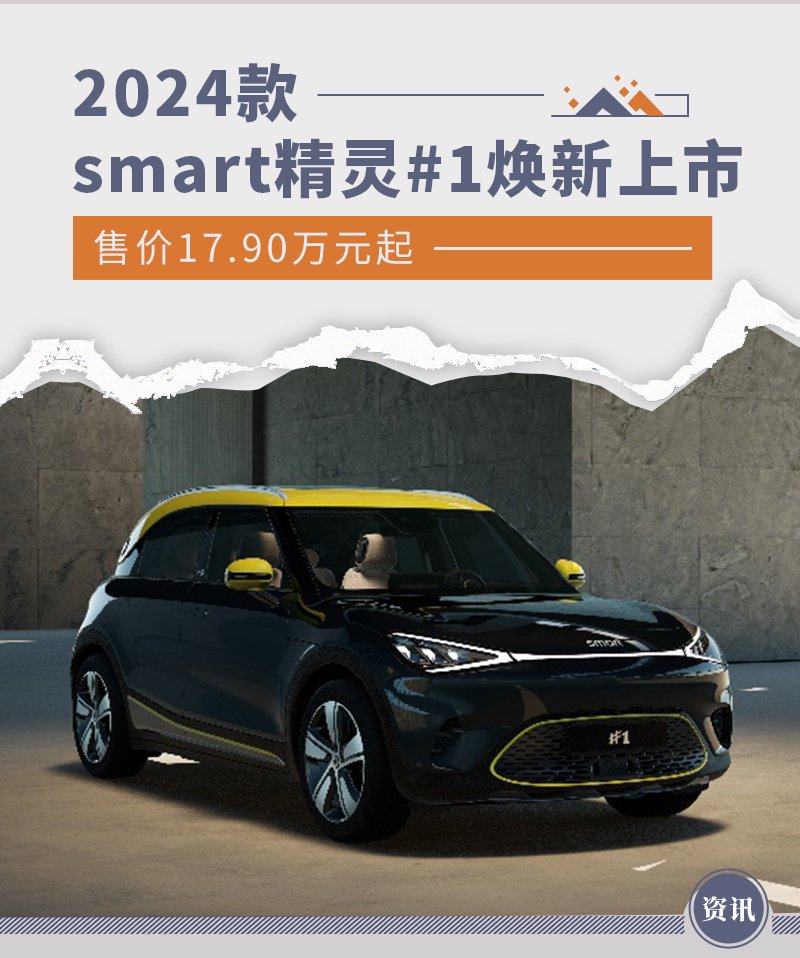 2024款smart精灵1焕新上市 售价17.90万元起-新浪汽车