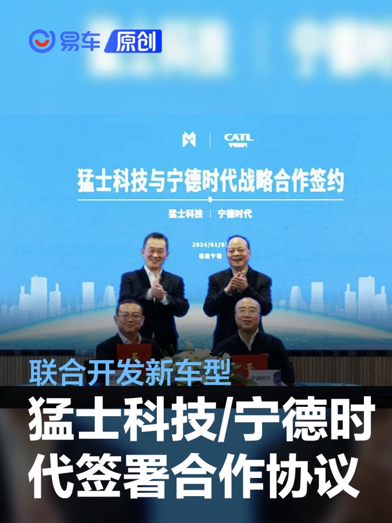 猛士科技与宁德时代签署战略合作协议 联合开发新车型