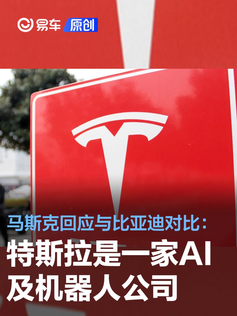 马斯克回应与比亚迪对比：特斯拉是一家人工智能及机器人公司