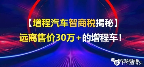【增程智商税揭秘】售价超过30万的增程汽车就是超级智商税！