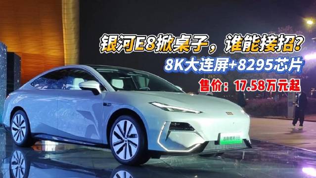 银河E8上市，价格直接掀桌子，只要17.58万起，就问卷不卷？