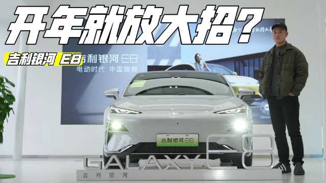 吉利银河E8 能否挑起“旗舰”重任？
