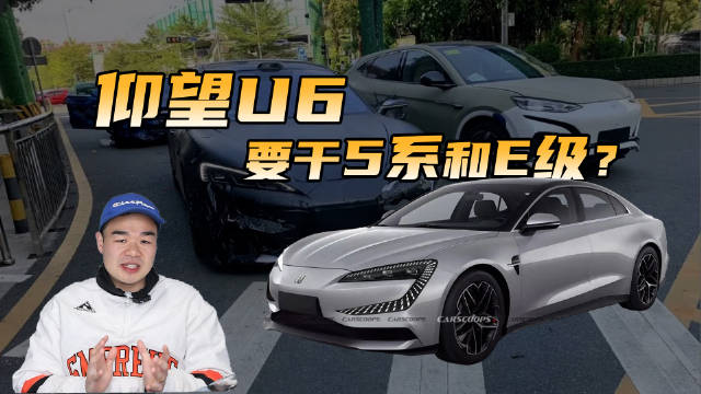 仰望U6要来了，配可升降式尾翼+四电机，竞争5系、E级？