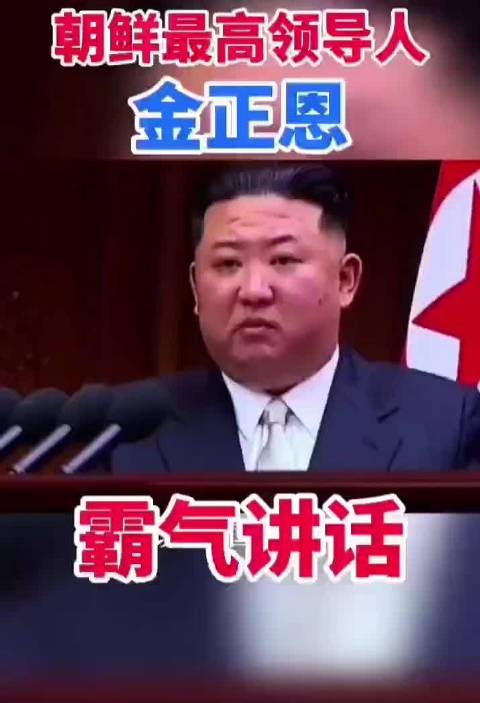 朝鲜最高领导人金正恩霸气讲话