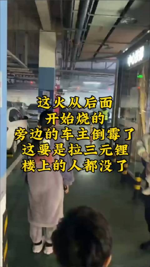 这火从后面 开始烧的 旁边的车主倒霉了 这要是拉三元锂……