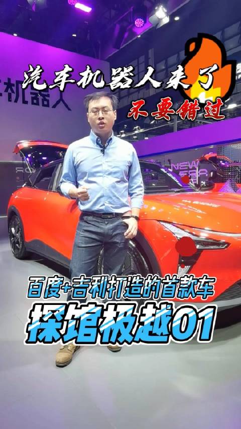 汽车机器人极越01来到海口车展了……