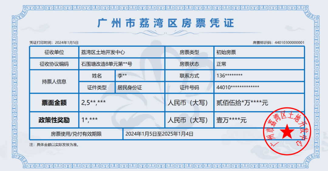 广州市荔湾区房票凭证。通讯员供图