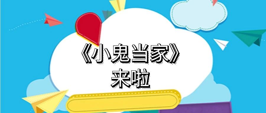 城中小学小主播来啦，快来收听本周《小鬼当家》吧