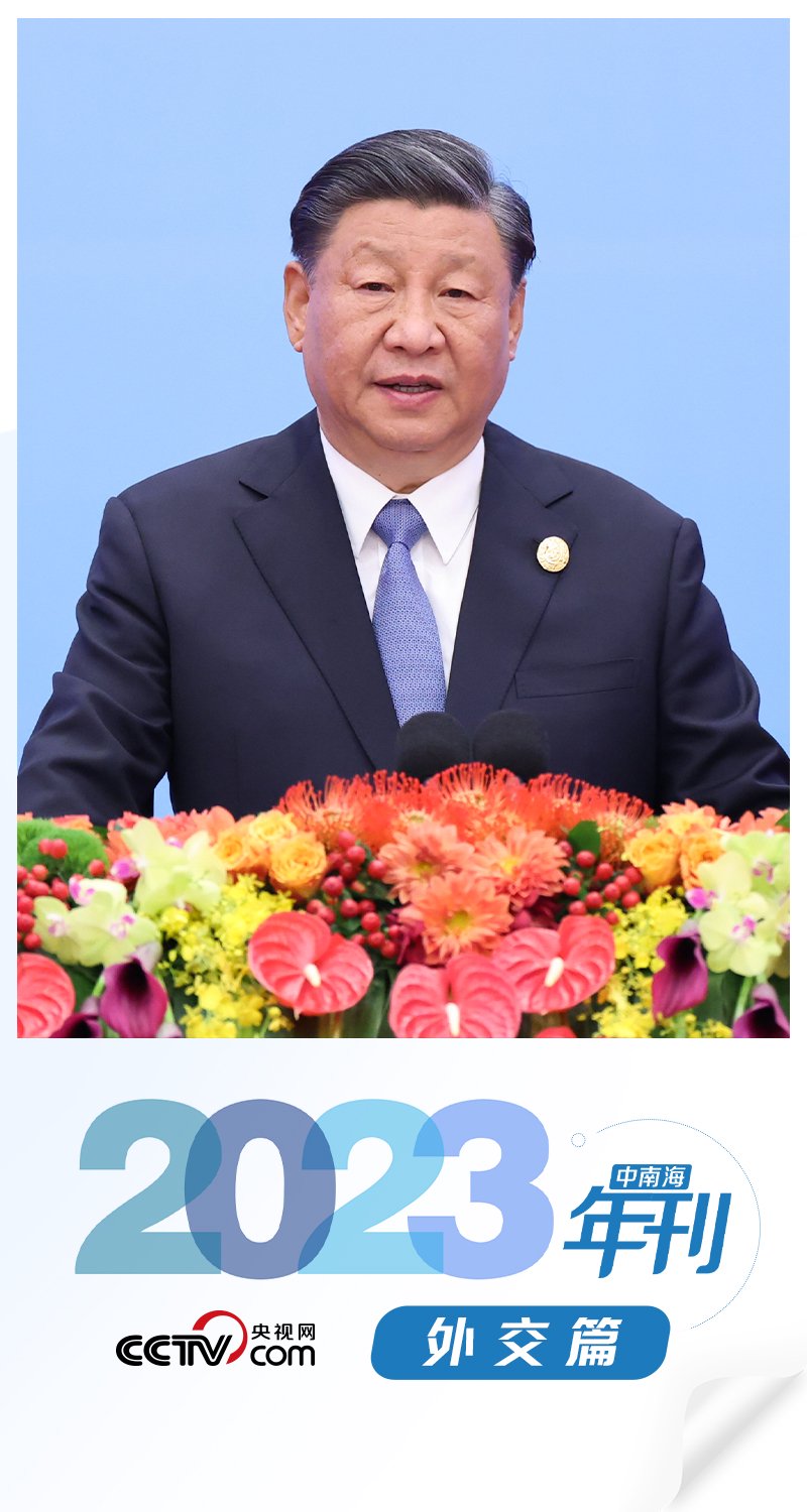 天天学习|中南海2023年刊·外交篇_新浪新闻