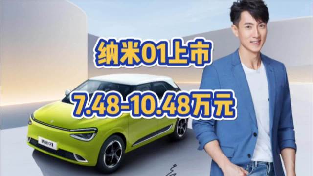 十万级地表最强纯电车，纳米01上市，售价7.48-10.48万元