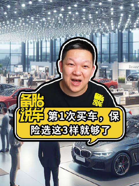 《第1次买车，保险选这3样就够了，多选就是在送钱》 第1次买车……
