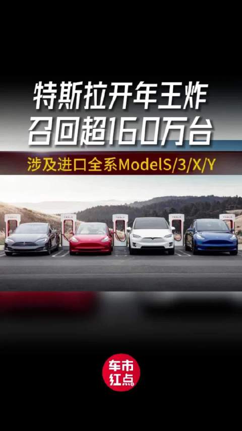 特斯拉开年王炸，宣布召回超160万台汽车