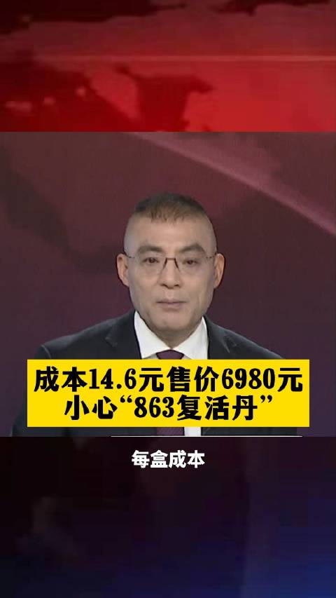 警惕“863复活丹”！ 6980元“良药”是14.6元淀粉丸