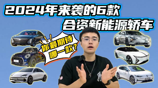 合资品牌2024年新能源新车前瞻，这6款新车中，你选谁？