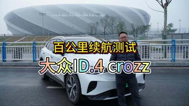 近日，车轱辘对租来的大众ID.4 CROZZ进行了续航打折测试……