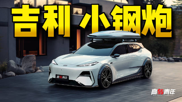 零百3秒级！国风设计，这样的吉利银河纯电钢炮，爱了吗？