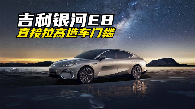 看看吉利银河E8都亮了哪些绝活