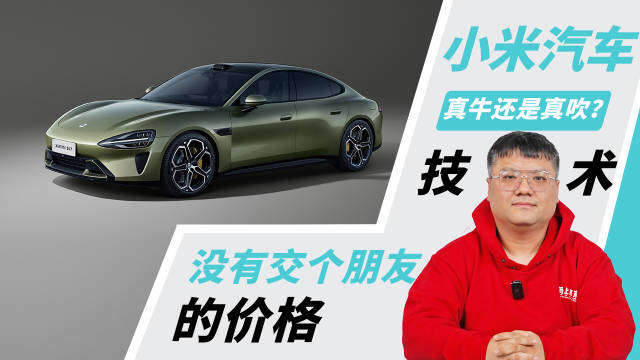 没有交个朋友的价格 小米汽车的技术是真牛还是真吹