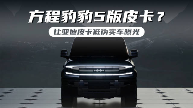 比亚迪皮卡马上就要来了，最近……