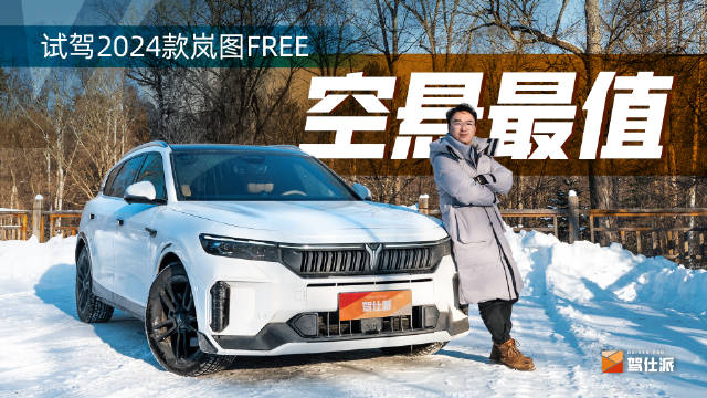 冰雪试驾24款岚图FREE：增程降30万内……