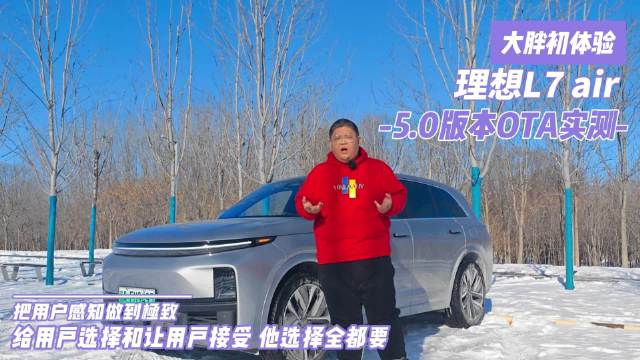 大胖初体验|理想L7 5.0版本实测 把用户感知做到极致……