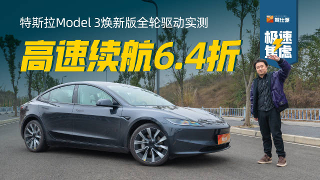 作为全网最晚试到特斯拉Model 3焕新版的媒体之一……