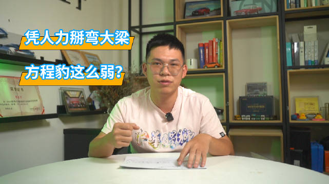 扳手掰弯大梁？方程豹豹5人红是非多啊！