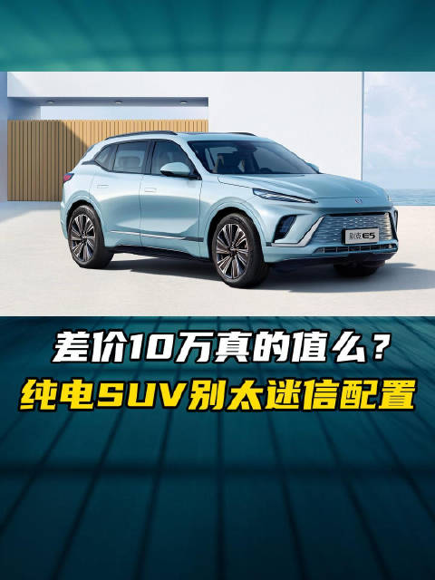 差价10万真的值么？纯电SUV别太迷信配置