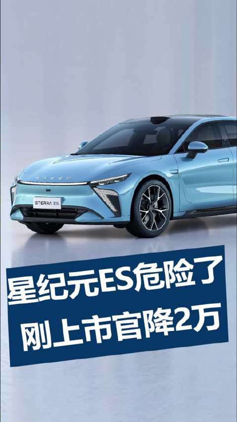 星纪元ES危险了，刚上市官降2万！