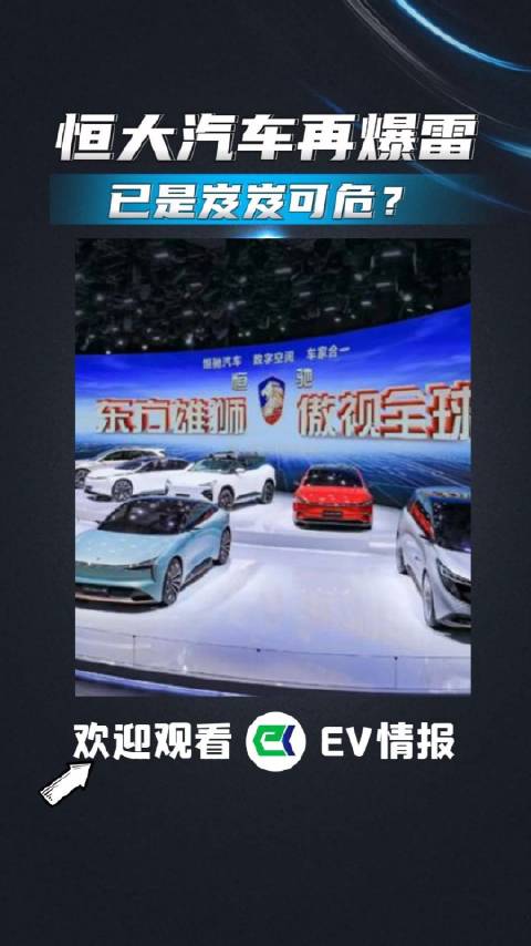 恒大汽车2024年刚开年就爆出高层被刑拘……