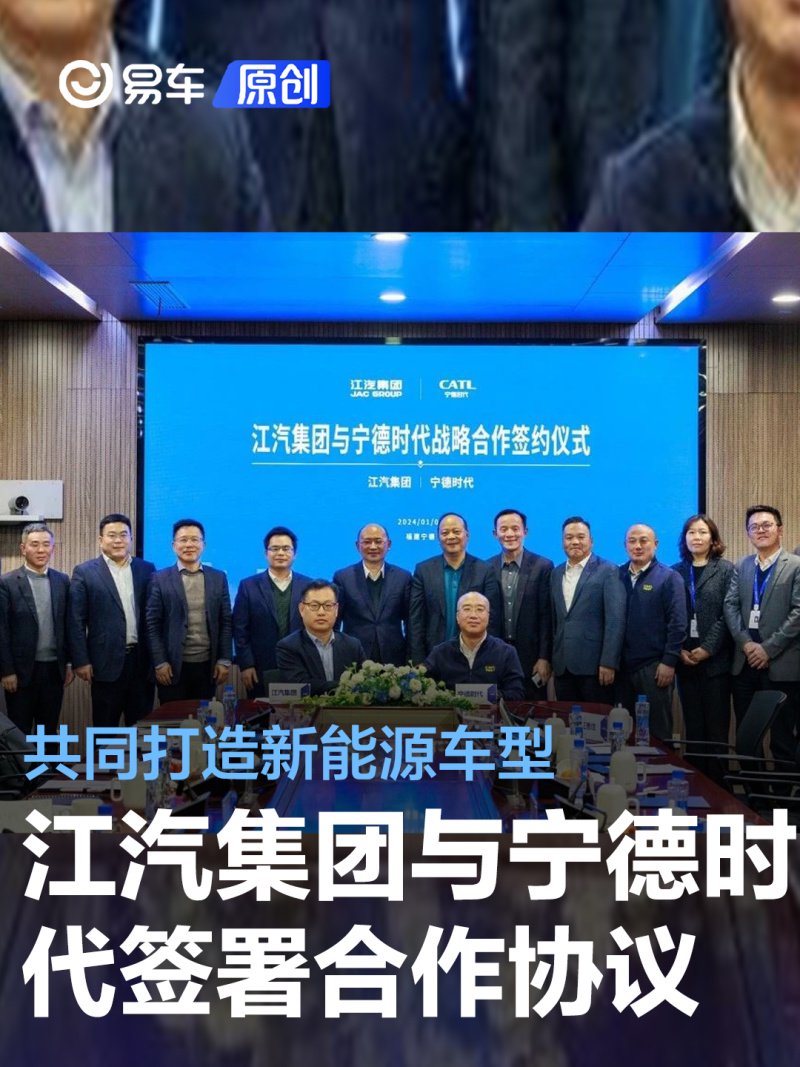 江汽集团与宁德时代签署合作协议 共同打造新能源车型