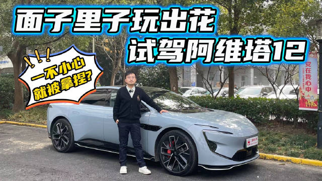 属实拿捏到位了？试驾阿维塔12，值不值得买？6个拷问之后有答案
