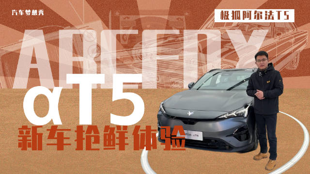 极狐阿尔法T5，作为北汽新能源极狐品牌，旗下的最新产品……