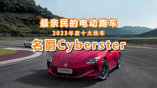 2023年度十大新车之最亲民电动跑车一一名爵Cyberster电动跑车